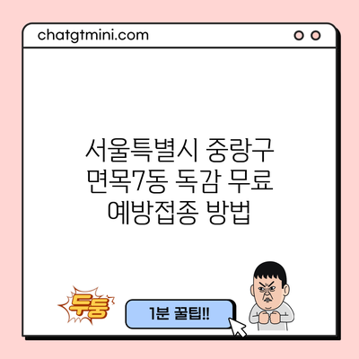 서울특별시 중랑구 면목7동 독감 무료 예방접종 방법