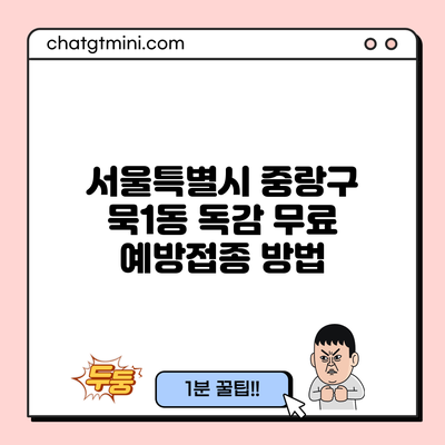 서울특별시 중랑구 묵1동 독감 무료 예방접종 방법