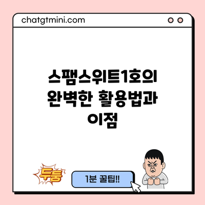 스팸스위트1호의 완벽한 활용법과 이점