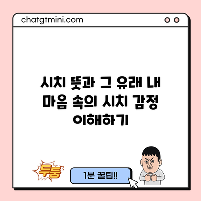 시치 뜻과 그 유래: 내 마음 속의 시치 감정 이해하기