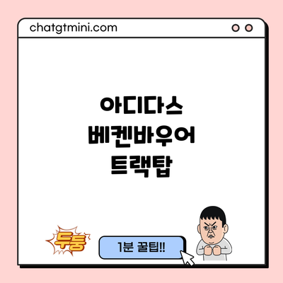 아디다스 베켄바우어 트랙탑