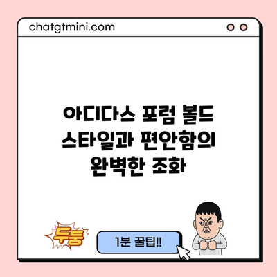 아디다스 포럼 볼드: 스타일과 편안함의 완벽한 조화