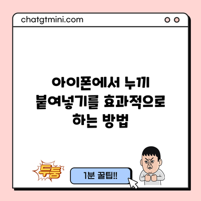 아이폰에서 누끼 붙여넣기를 효과적으로 하는 방법