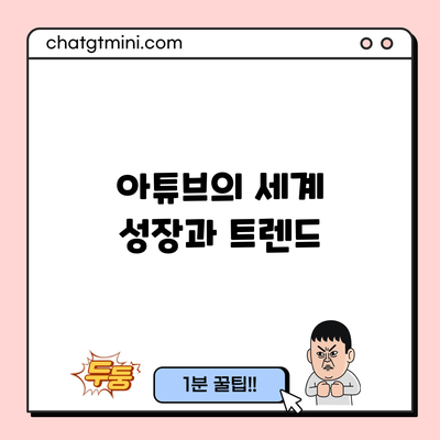 아튜브의 세계: 성장과 트렌드