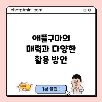 애플구마의 매력과 다양한 활용 방안