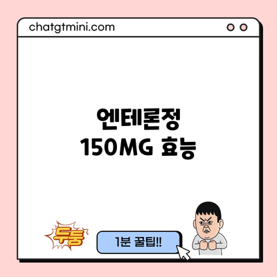 엔테론정 150MG: 효능