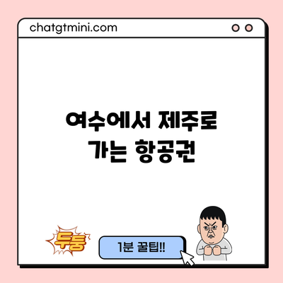 여수에서 제주로 가는 항공권