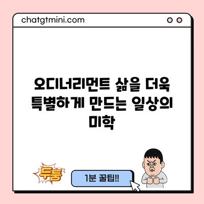 오디너리먼트: 삶을 더욱 특별하게 만드는 일상의 미학