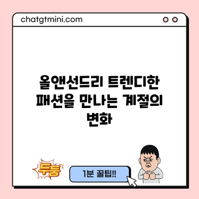 올앤선드리: 트렌디한 패션을 만나는 계절의 변화