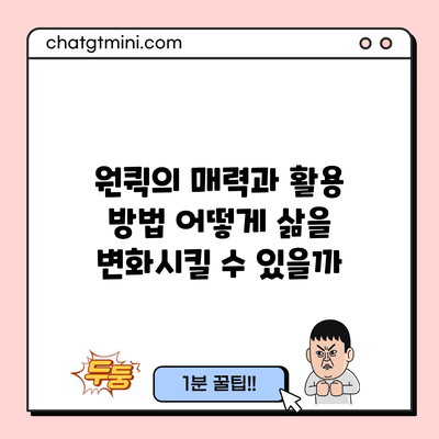 원퀵의 매력과 활용 방법: 어떻게 삶을 변화시킬 수 있을까?