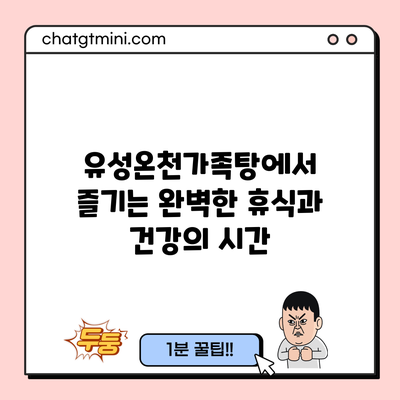 유성온천가족탕에서 즐기는 완벽한 휴식과 건강의 시간