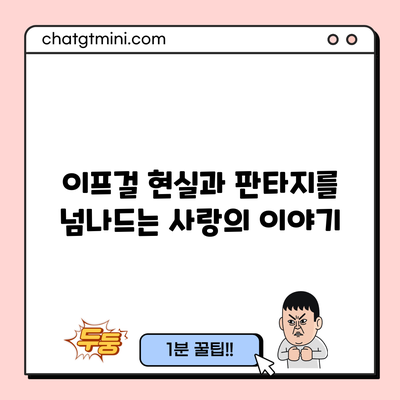 이프걸: 현실과 판타지를 넘나드는 사랑의 이야기