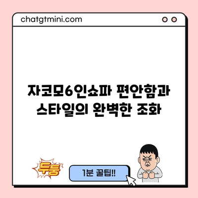 자코모6인쇼파: 편안함과 스타일의 완벽한 조화