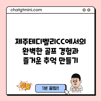 제주테디벨리CC에서의 완벽한 골프 경험과 즐거운 추억 만들기