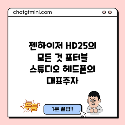 젠하이저 HD25의 모든 것: 포터블 스튜디오 헤드폰의 대표주자