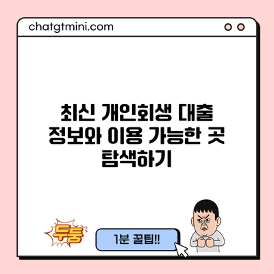 최신 개인회생 대출 정보와 이용 가능한 곳 탐색하기