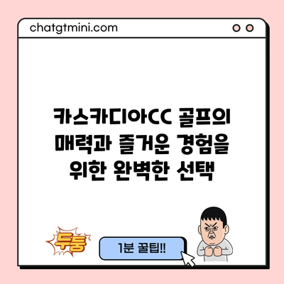 카스카디아CC: 골프의 매력과 즐거운 경험을 위한 완벽한 선택