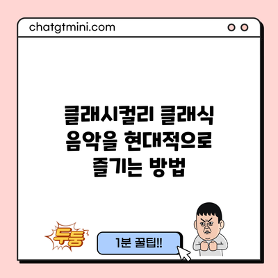 클래시컬리: 클래식 음악을 현대적으로 즐기는 방법