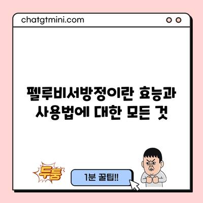 펠루비서방정이란? 효능과 사용법에 대한 모든 것