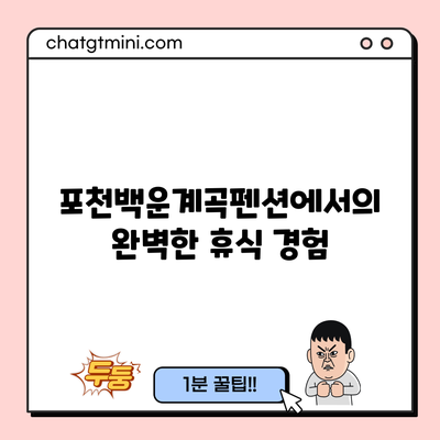 포천백운계곡펜션에서의 완벽한 휴식 경험