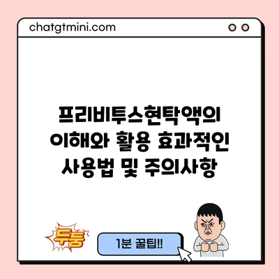 프리비투스현탁액의 이해와 활용: 효과적인 사용법 및 주의사항