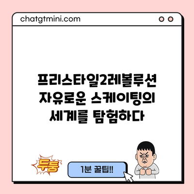 프리스타일2레볼루션: 자유로운 스케이팅의 세계를 탐험하다