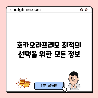 호카오라프리모: 최적의 선택을 위한 모든 정보