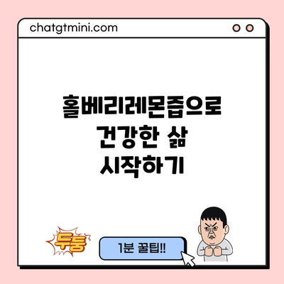 홀베리레몬즙으로 건강한 삶 시작하기