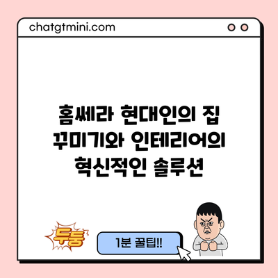 홈쎄라: 현대인의 집 꾸미기와 인테리어의 혁신적인 솔루션