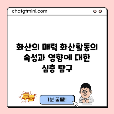 화산의 매력: 화산활동의 속성과 영향에 대한 심층 탐구