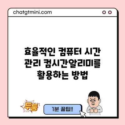 효율적인 컴퓨터 시간 관리: 컴시간알리미를 활용하는 방법