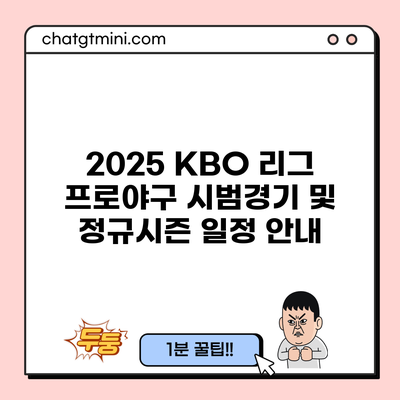 2025 KBO 리그 프로야구 시범경기 및 정규시즌 일정 안내