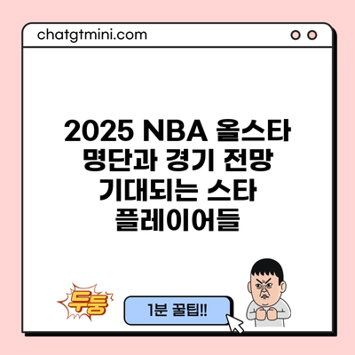 2025 NBA 올스타 명단과 경기 전망: 기대되는 스타 플레이어들