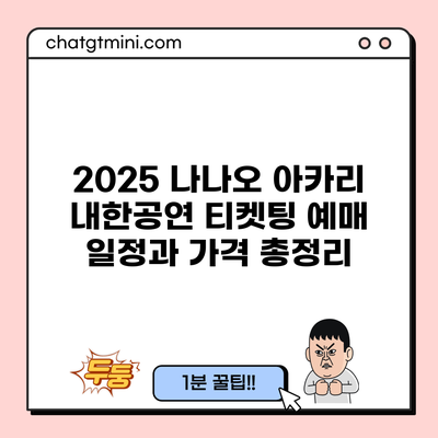 2025 나나오 아카리 내한공연 티켓팅 예매 일정과 가격 총정리