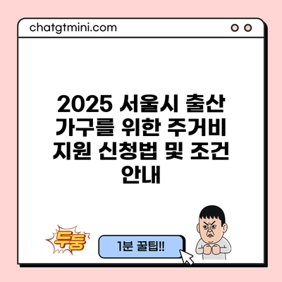 2025 서울시 출산 가구를 위한 주거비 지원 신청법 및 조건 안내