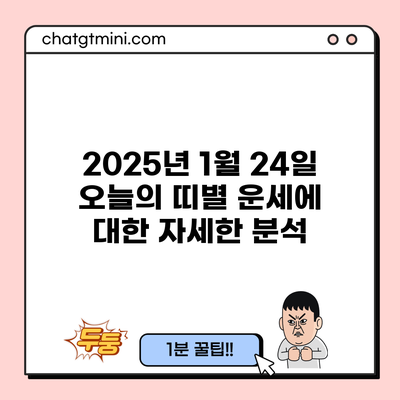 2025년 1월 24일 오늘의 띠별 운세에 대한 자세한 분석