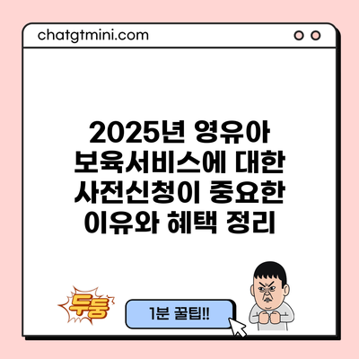 2025년 영유아 보육서비스에 대한 사전신청이 중요한 이유와 혜택 정리