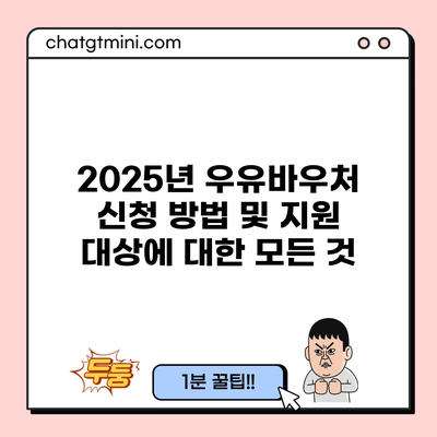 2025년 우유바우처 신청 방법 및 지원 대상에 대한 모든 것