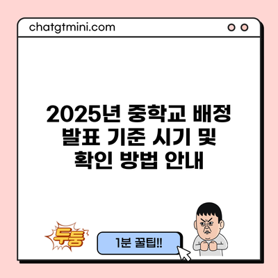 2025년 중학교 배정 발표 기준 시기 및 확인 방법 안내