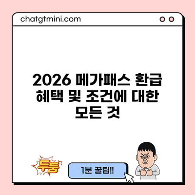 2026 메가패스 환급 혜택 및 조건에 대한 모든 것