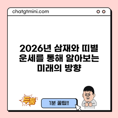 2026년 삼재와 띠별 운세를 통해 알아보는 미래의 방향