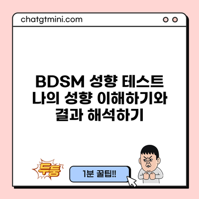 BDSM 성향 테스트: 나의 성향 이해하기와 결과 해석하기