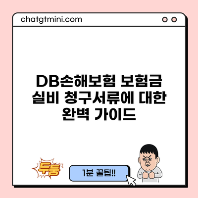 DB손해보험 보험금 실비 청구서류에 대한 완벽 가이드