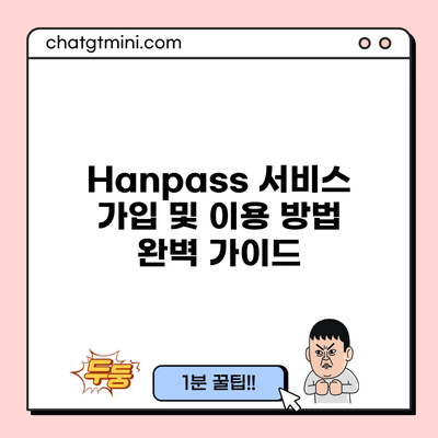 Hanpass 서비스 가입 및 이용 방법 완벽 가이드