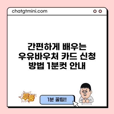 간편하게 배우는 우유바우처 카드 신청 방법 1분컷 안내