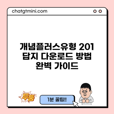 개념플러스유형 201 답지 다운로드 방법 완벽 가이드