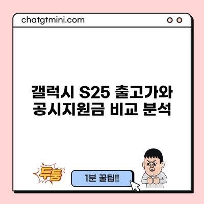 갤럭시 S25 출고가와 공시지원금 비교 분석