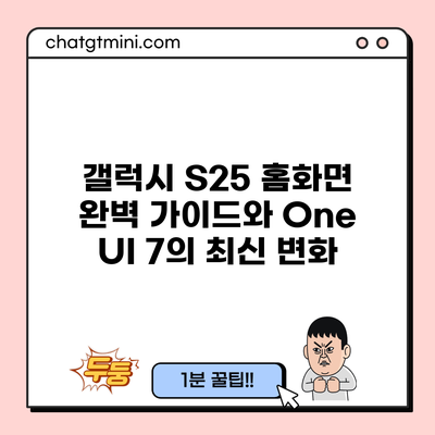 갤럭시 S25 홈화면 완벽 가이드와 One UI 7의 최신 변화