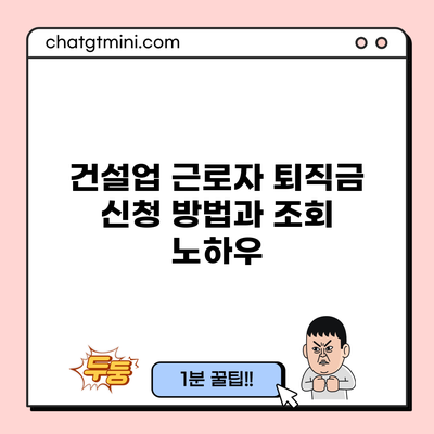 건설업 근로자 퇴직금 신청 방법과 조회 노하우