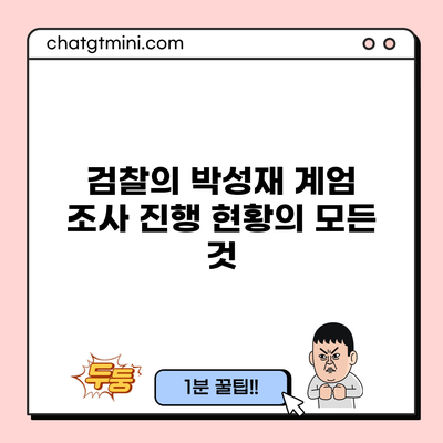 검찰의 박성재 계엄 조사 진행 현황의 모든 것